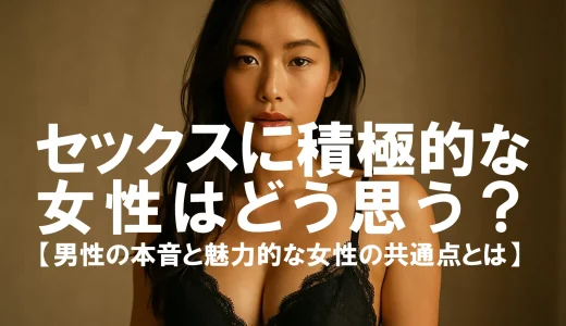 セックスに積極的な女性はどう思う？男性の本音と魅力的な女性の共通点とは