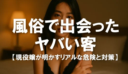 【実録】ヘルスで出会った“ヤバい客”ランキングTOP5｜現役嬢が明かすリアルな危険と対策