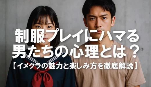 制服プレイにハマる男たちの心理とは？イメクラの魅力と楽しみ方を徹底解説