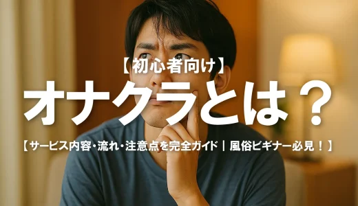 【初心者向け】オナクラとは？サービス内容・流れ・注意点を完全ガイド｜風俗ビギナー必見！