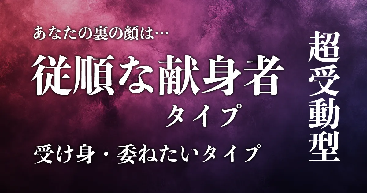 従順な献身者タイプ