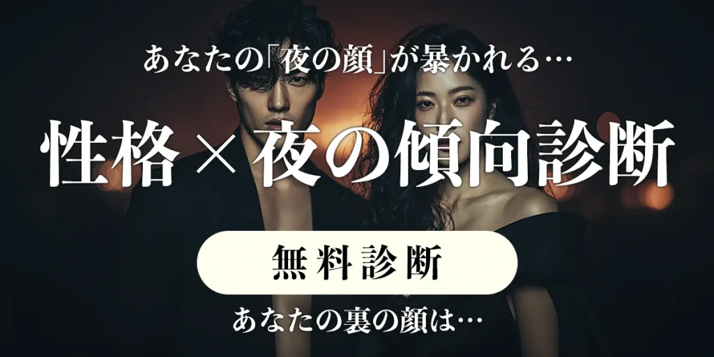 性格×夜の傾向診断