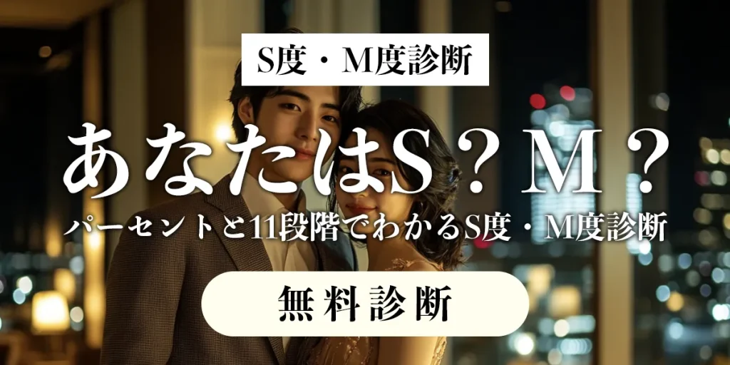 あなたはS？M？S度M度診断